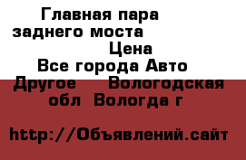 Главная пара 46:11 заднего моста  Fiat-Iveco 85.12 7169250 › Цена ­ 46 400 - Все города Авто » Другое   . Вологодская обл.,Вологда г.